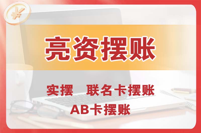 章丘个人亮资摆账