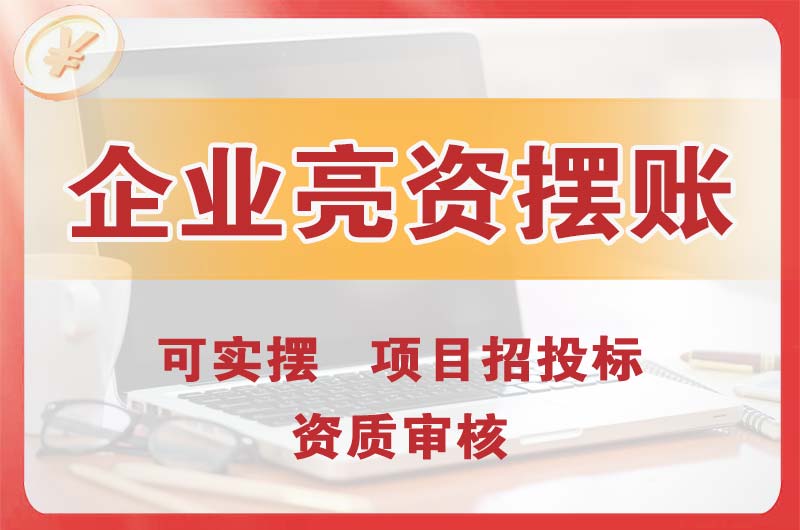 章丘企业亮资摆账