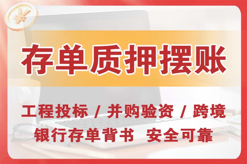 章丘大额存单质押摆账