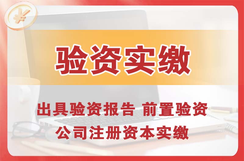 章丘企业增资验资